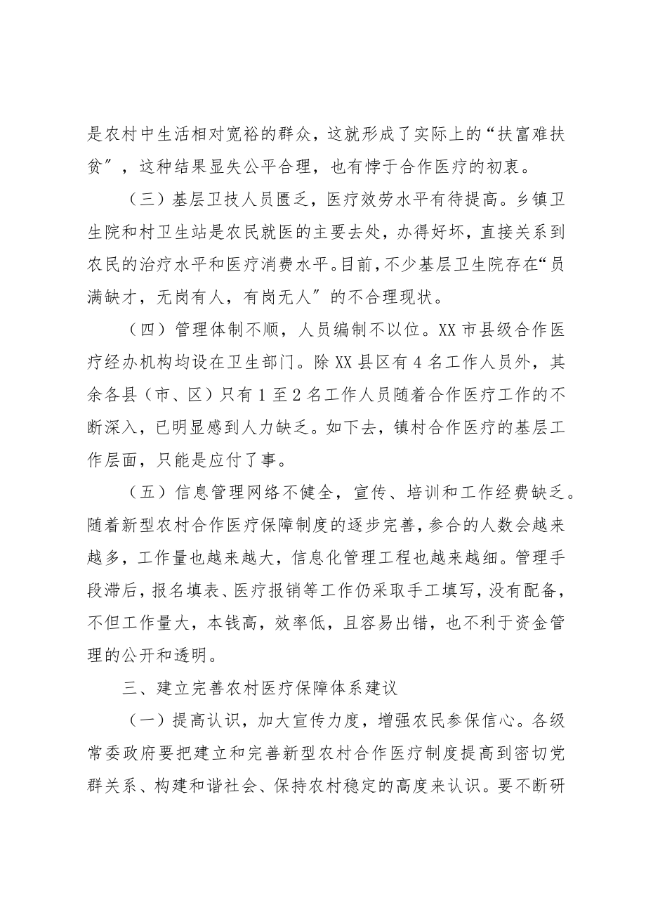 2023年xx关于XX市新型农村合作医疗的调研报告新编.docx_第3页