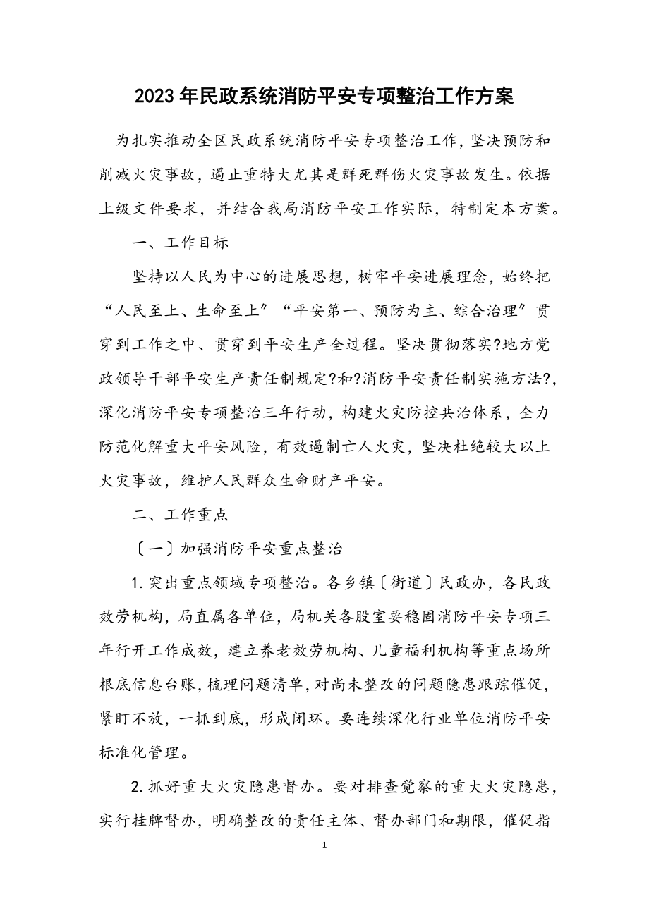 2023年民政系统消防安全专项整治工作方案.docx_第1页