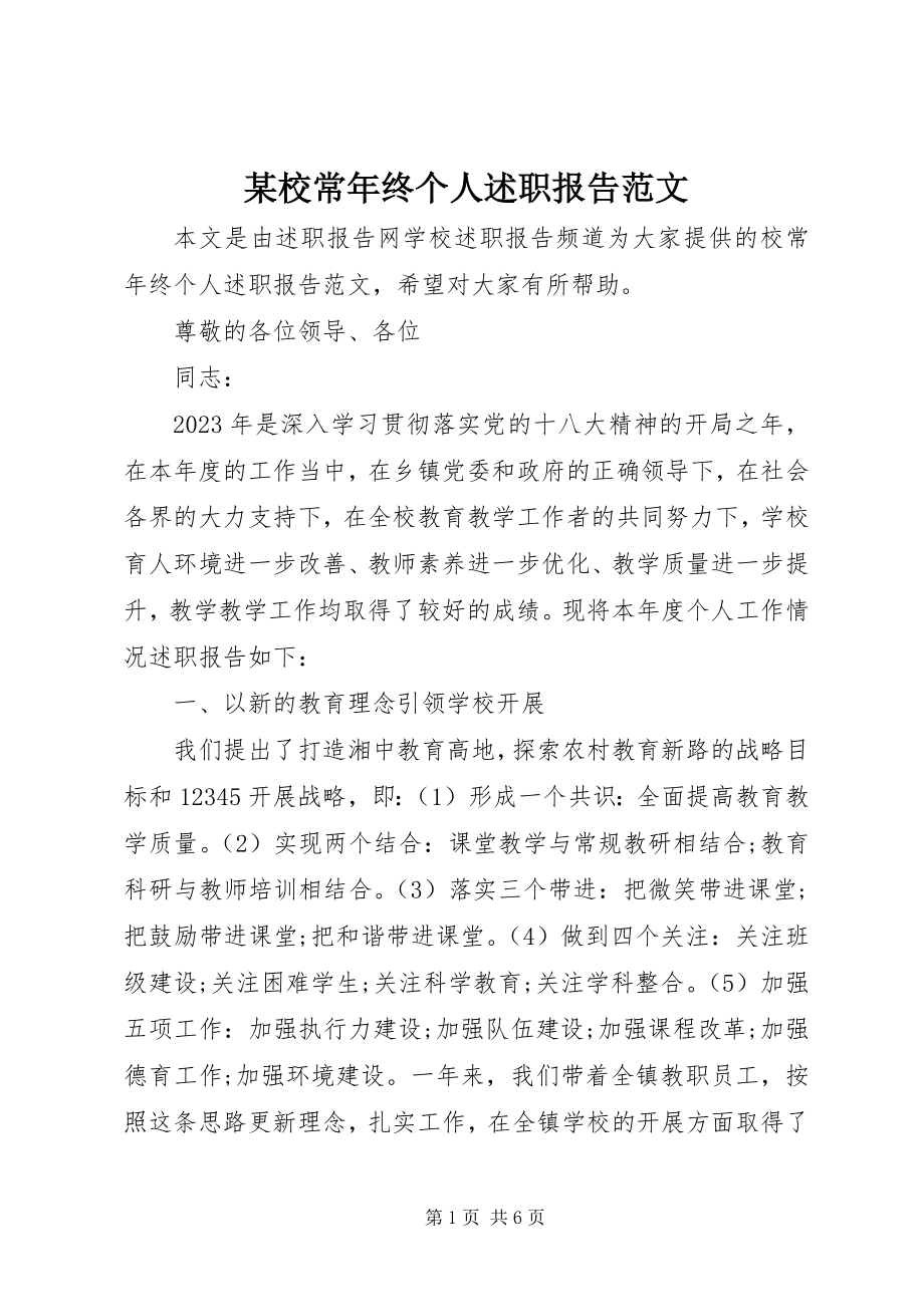 2023年xx校长年终个人述职报告.docx_第1页