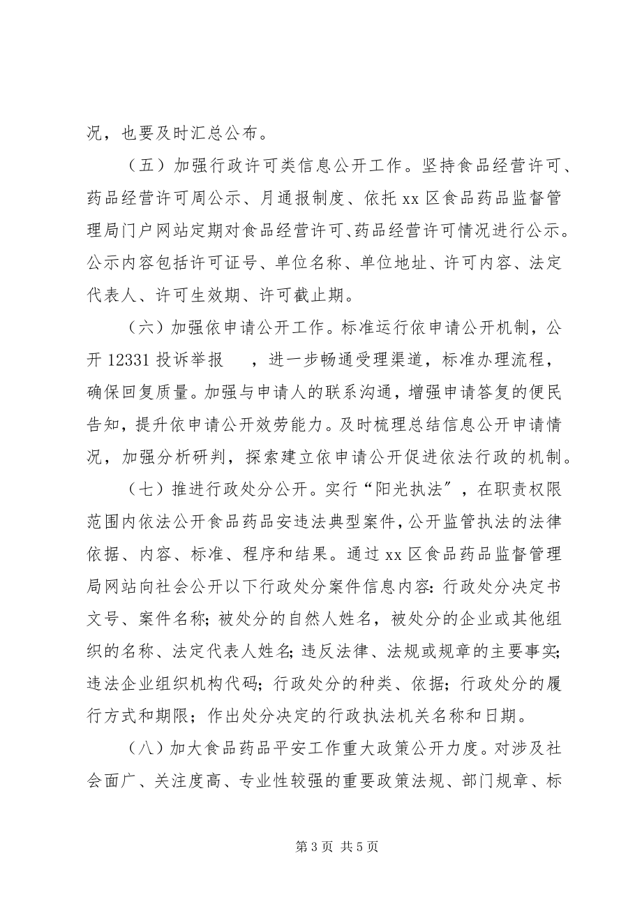 2023年食药监局政务公开工作方案.docx_第3页