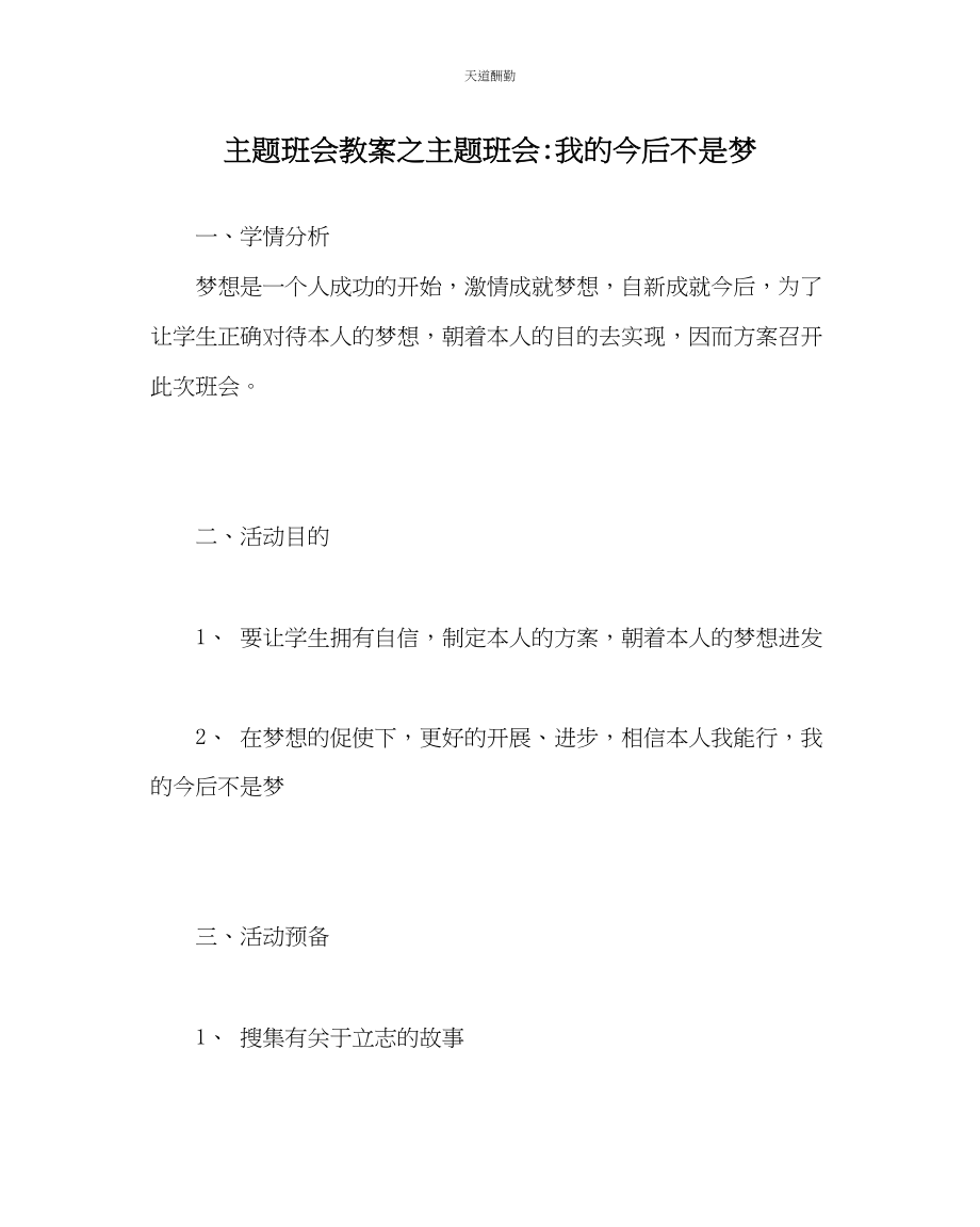 2023年主题班会教案主题班会我的未来不是梦.docx_第1页