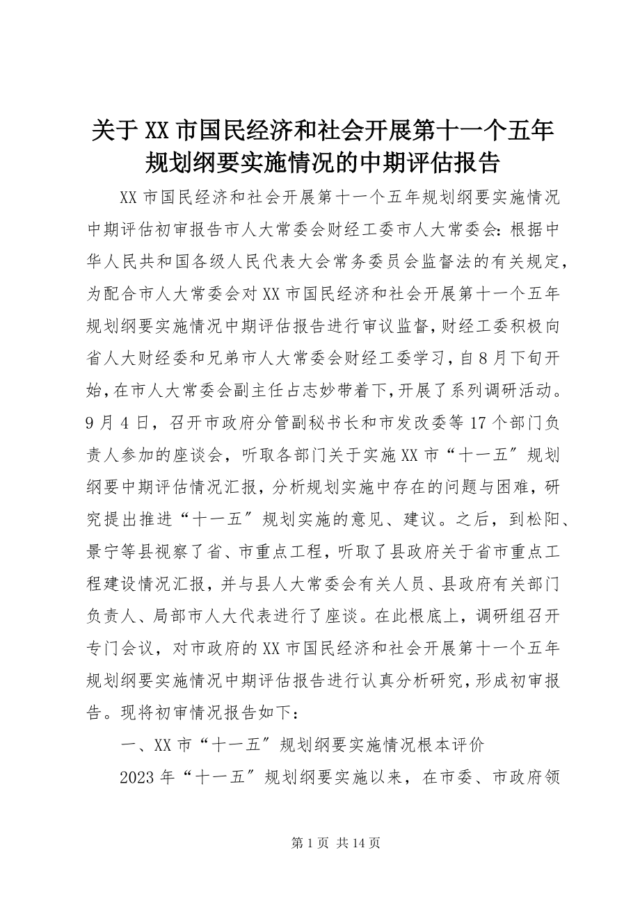 2023年XX市国民经济和社会发展第十一个五年规划纲要实施情况的中期评估报告.docx_第1页