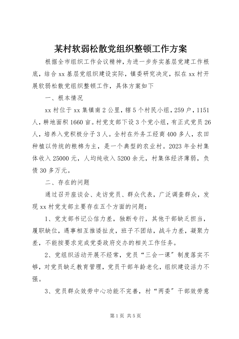 2023年某村软弱涣散党组织整顿工作方案.docx_第1页