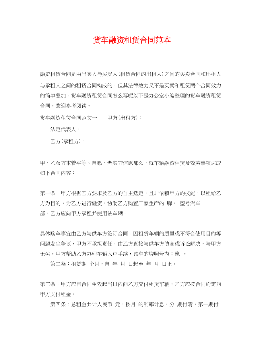 2023年货车融资租赁合同范本.docx_第1页