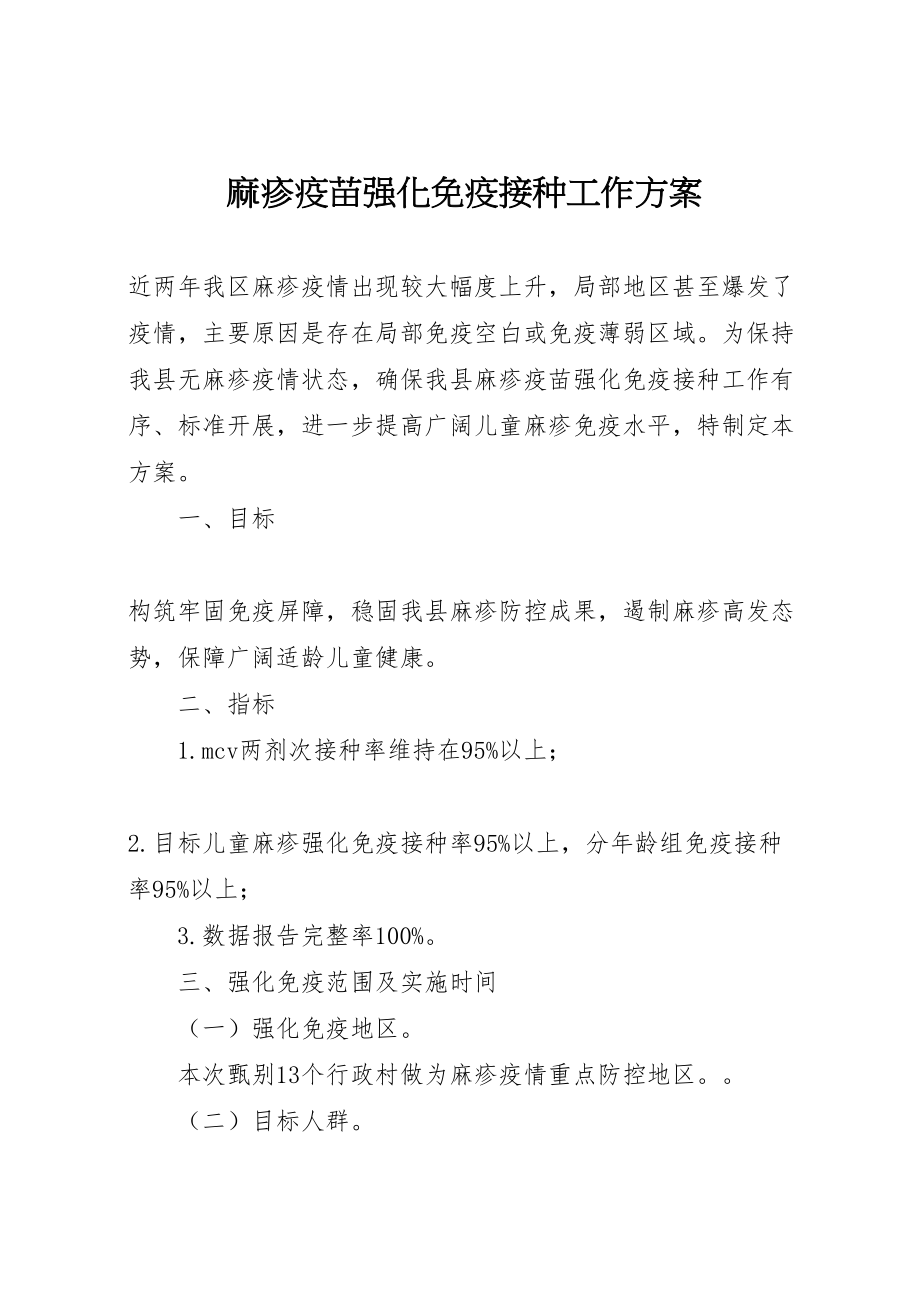 2023年麻疹疫苗强化免疫接种工作方案.doc_第1页