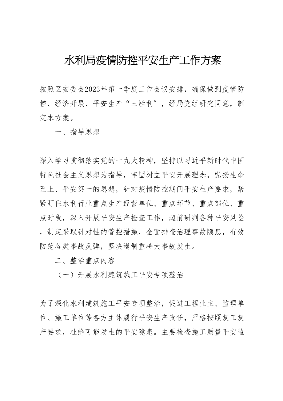 2023年水利局疫情防控安全生产工作方案.doc_第1页