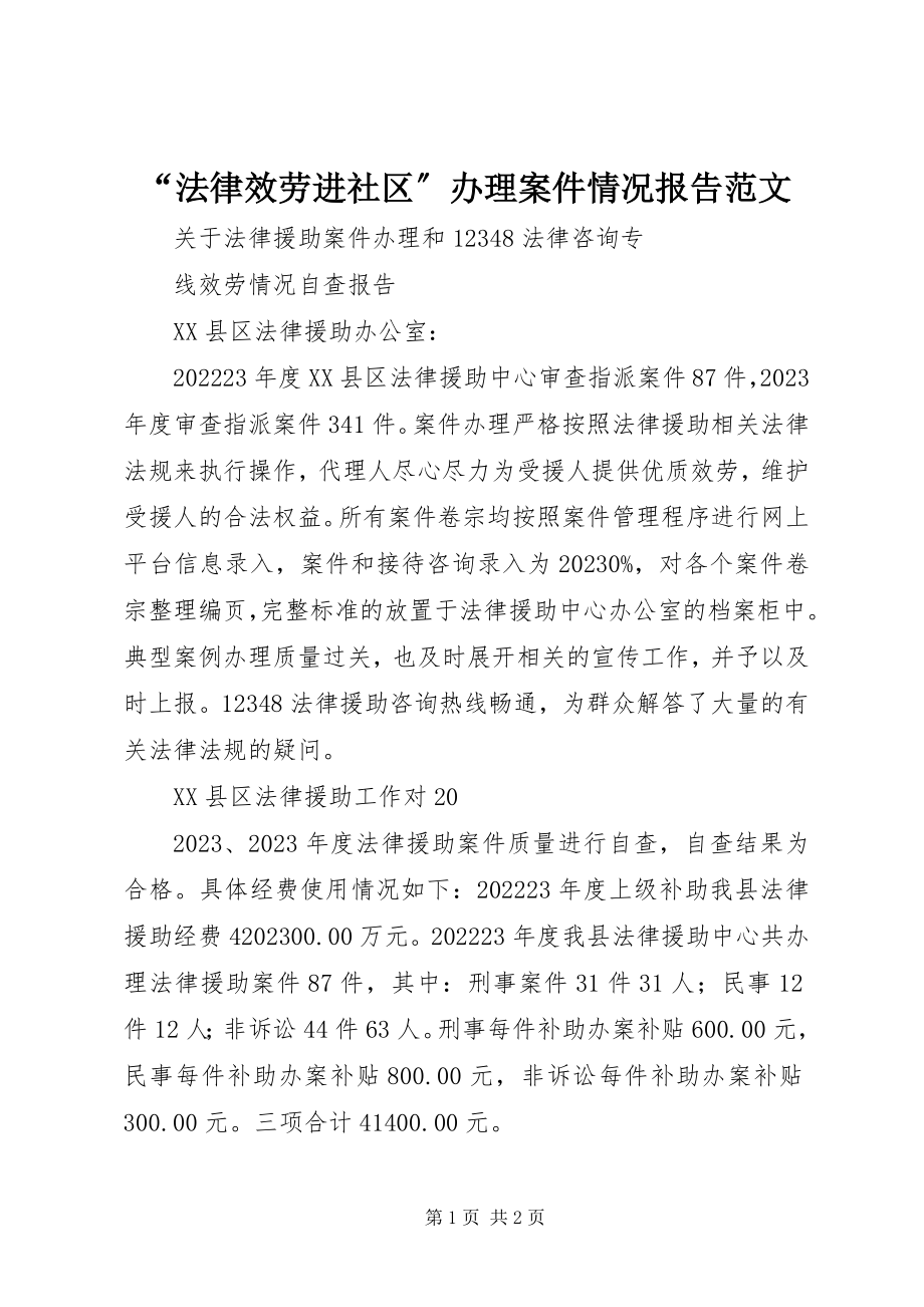 2023年“法律服务进社区”办理案件情况报告新编.docx_第1页