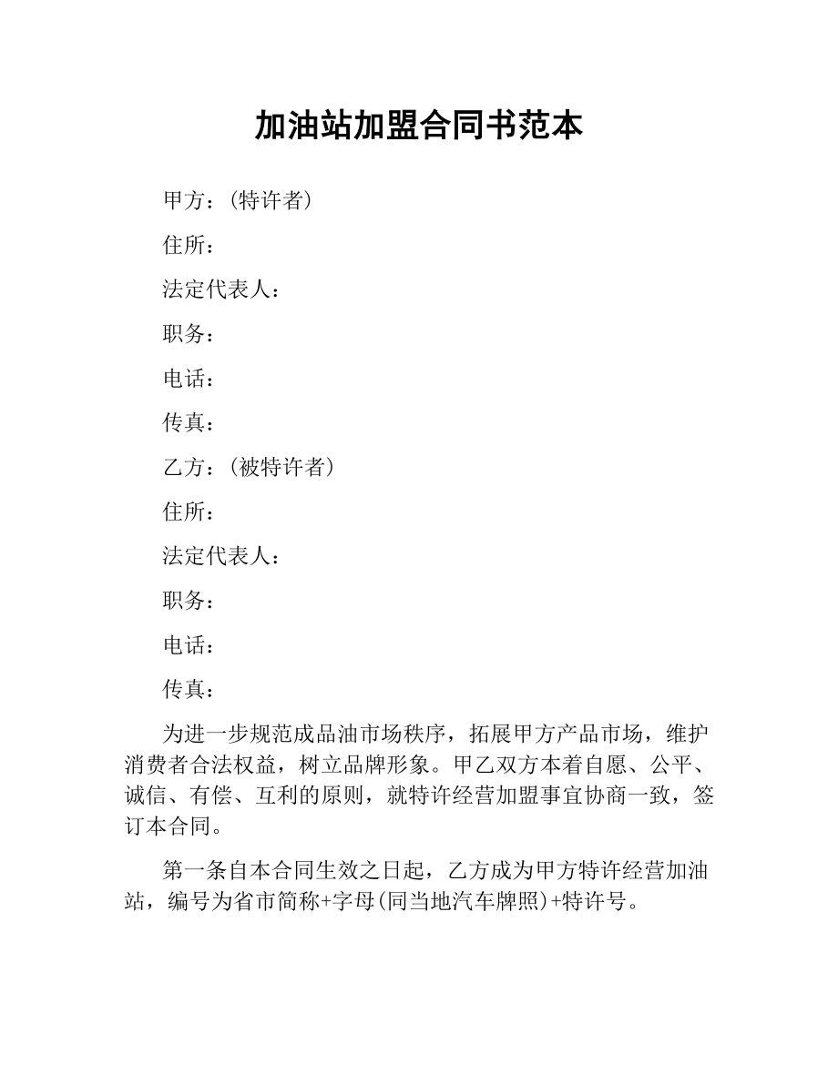 加油站加盟合同书范本.docx_第1页