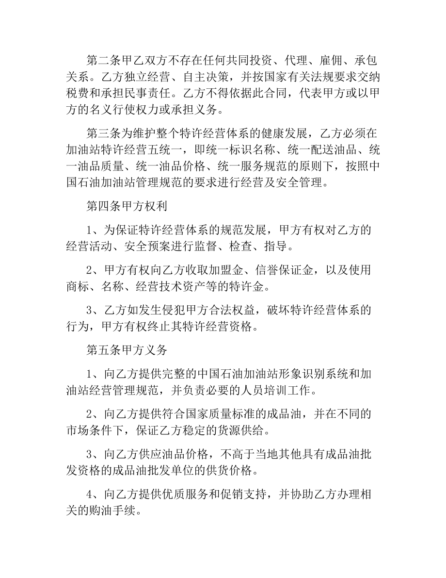 加油站加盟合同书范本.docx_第2页