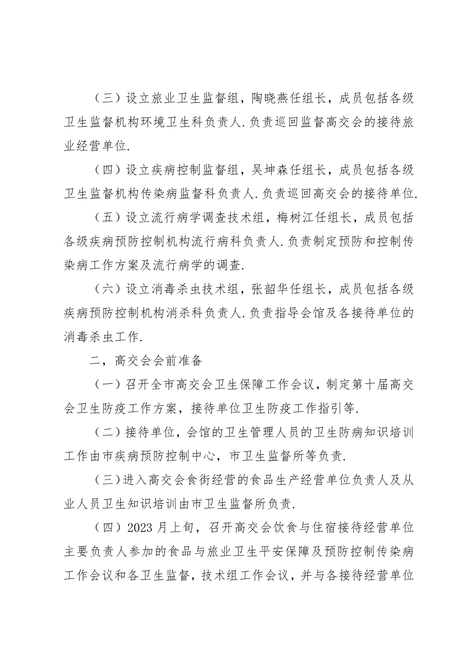 2023年第XX届高交会卫生防疫工作方案新编.docx_第2页