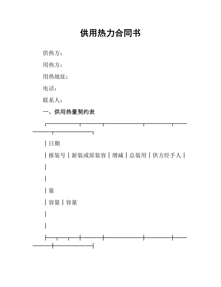 供用热力合同书.docx_第1页