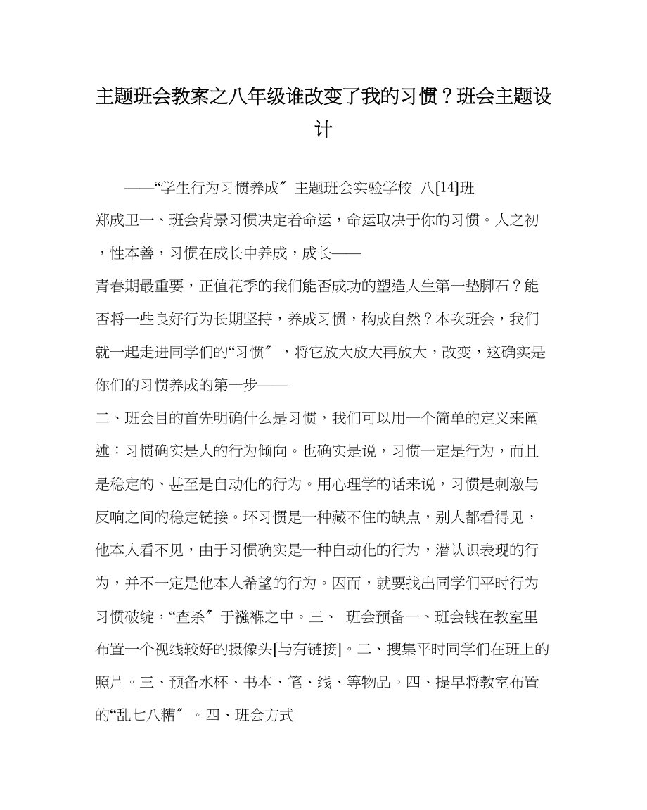 2023年主题班会教案八级《谁改变了我的习惯？》班会主题设计.docx_第1页