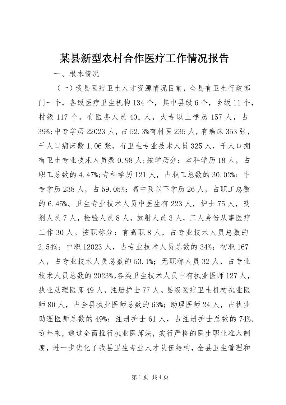 2023年xx县新型农村合作医疗工作情况报告.docx_第1页