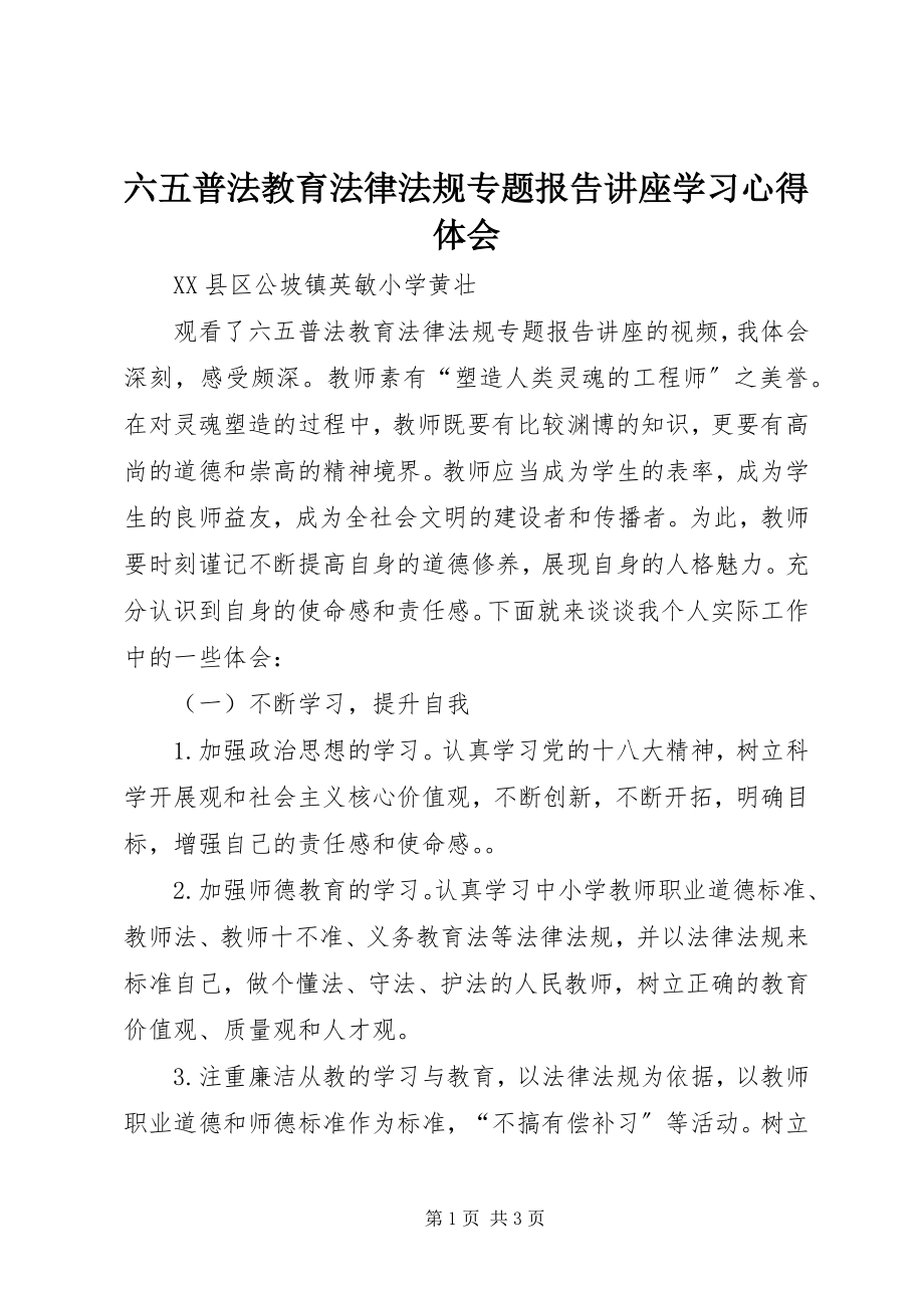 2023年《六五普法教育法律法规专题报告讲座》学习心得体会新编.docx_第1页