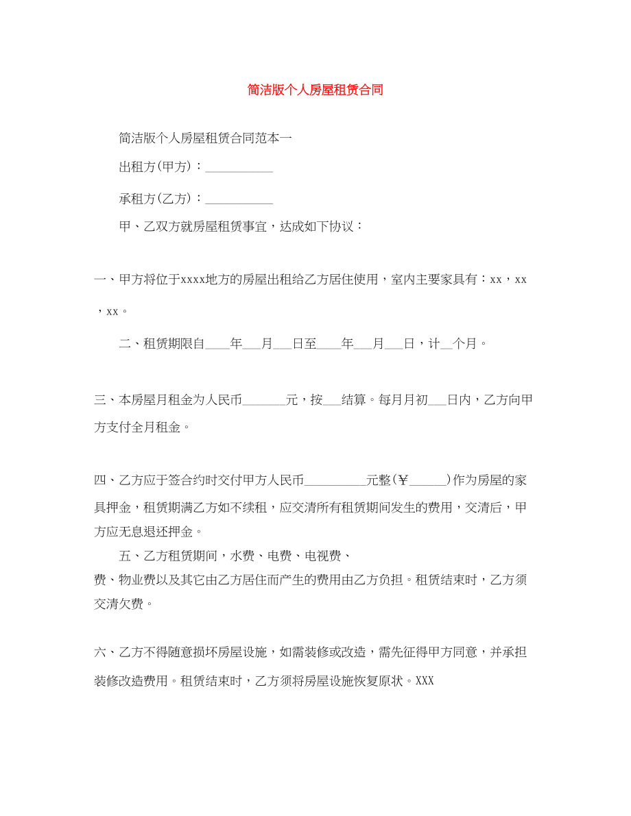 2023年简洁版个人房屋租赁合同.docx_第1页