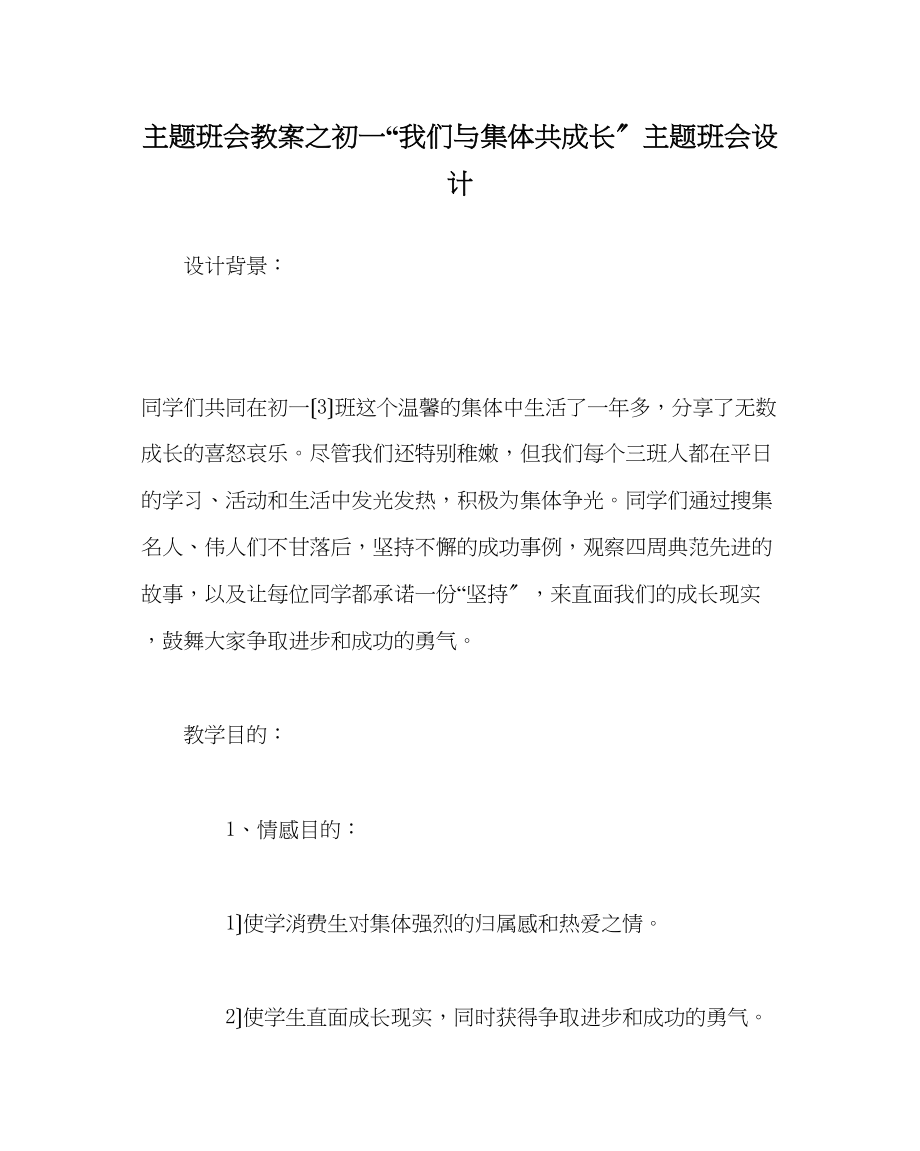 2023年主题班会教案初一我们与集体共成长主题班会设计.docx_第1页