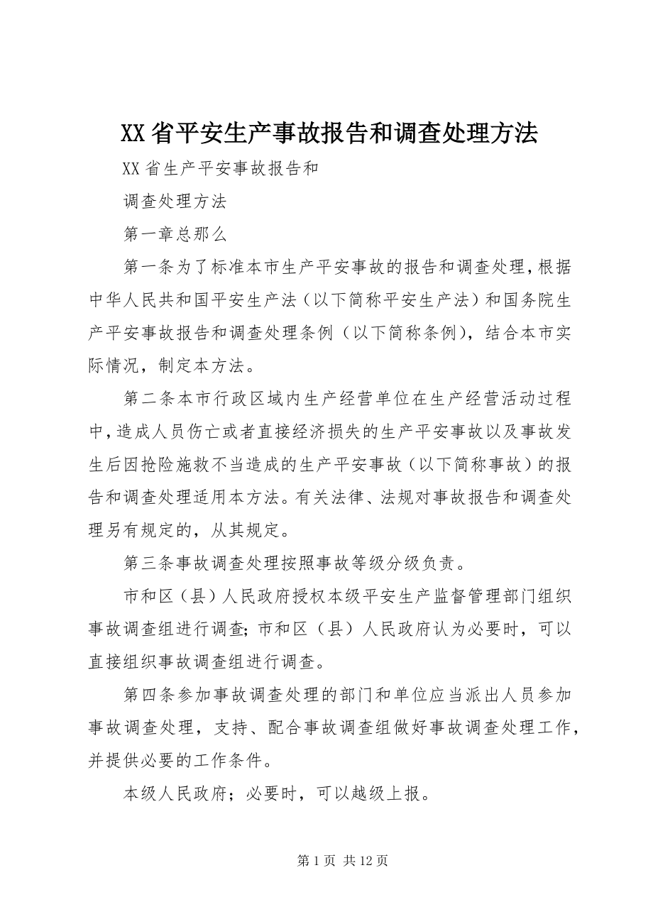 2023年XX省安全生产事故报告和调查处理办法新编.docx_第1页