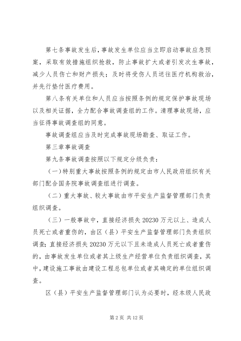 2023年XX省安全生产事故报告和调查处理办法新编.docx_第2页