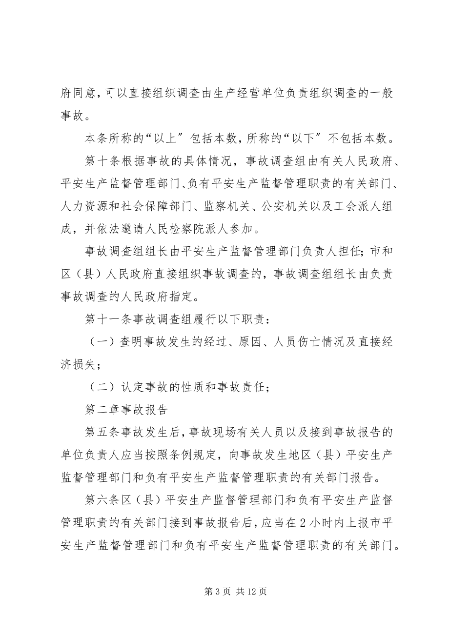 2023年XX省安全生产事故报告和调查处理办法新编.docx_第3页