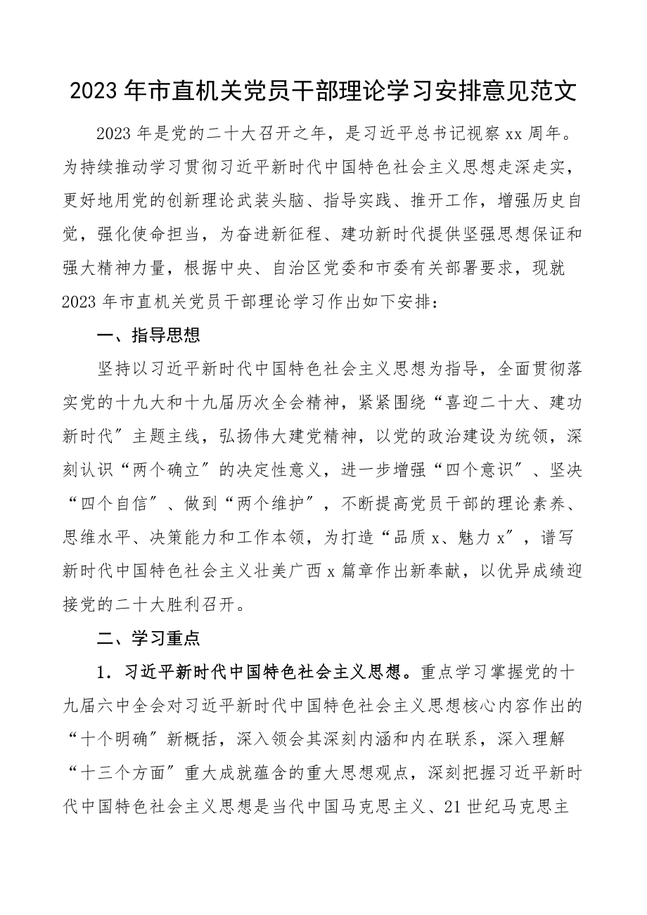 理论学习方案2023年市直机关党员干部理论学习安排意见工作方案计划文章.docx_第1页