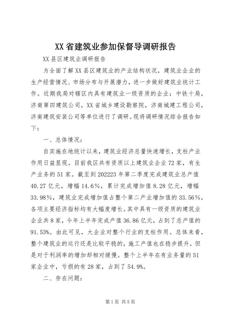 2023年XX省建筑业参加保督导调研报告新编.docx_第1页