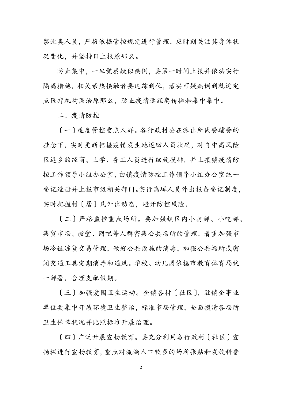 2023年病毒疫情联防联控工作方案.docx_第2页