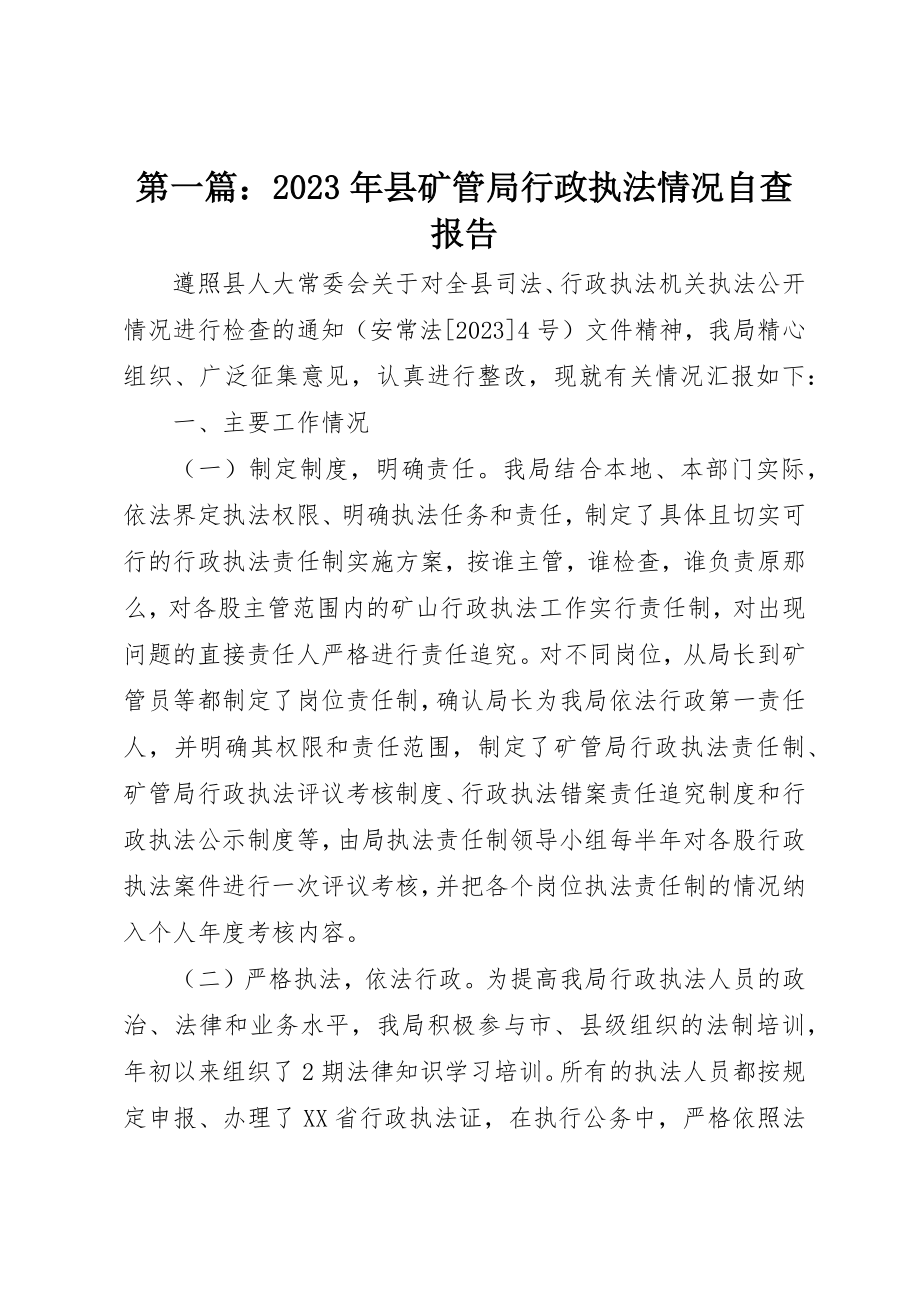 2023年xx某年县矿管局行政执法情况自查报告新编.docx_第1页