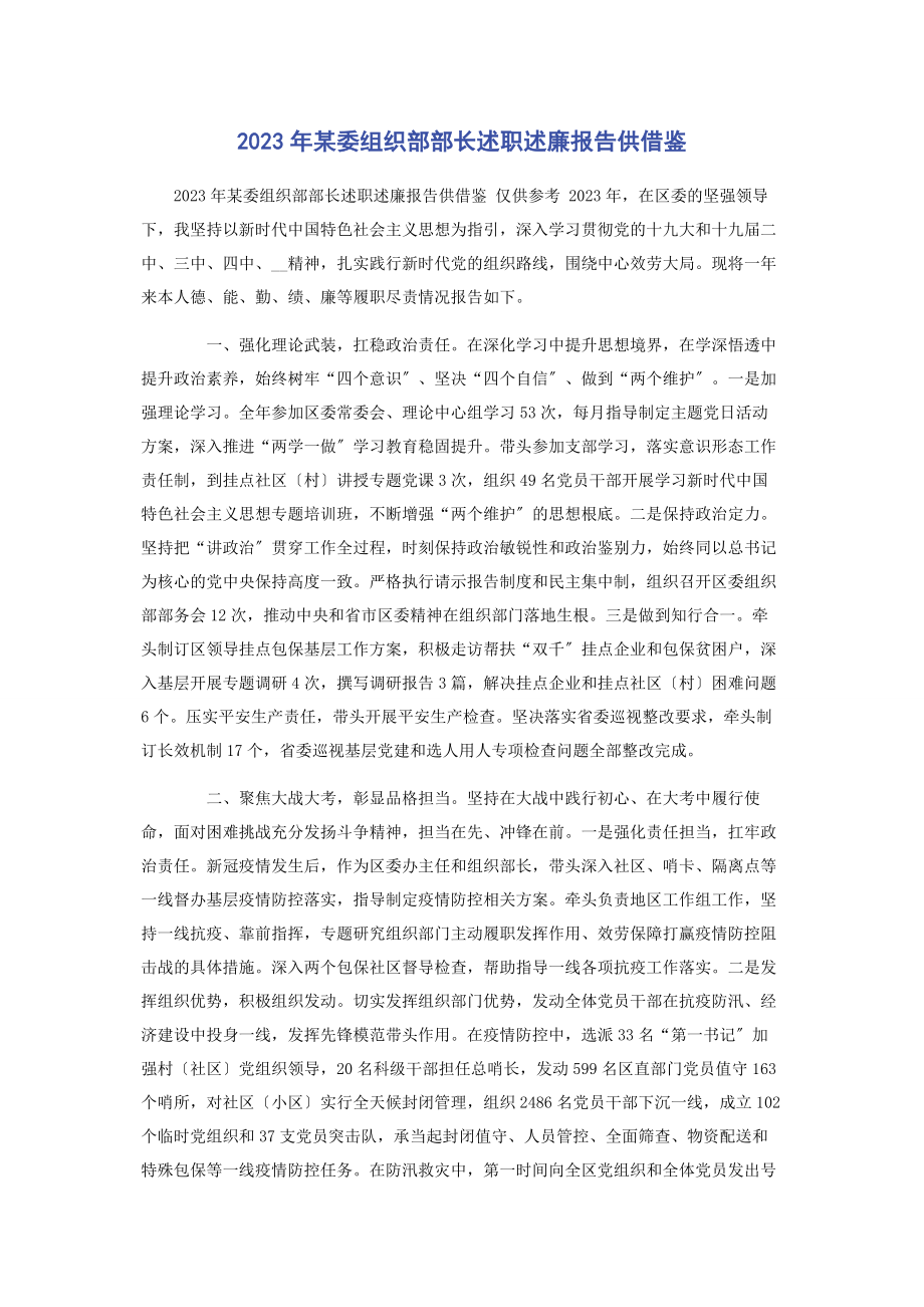 2023年x委组织部部长述职述廉报告供借鉴.docx_第1页