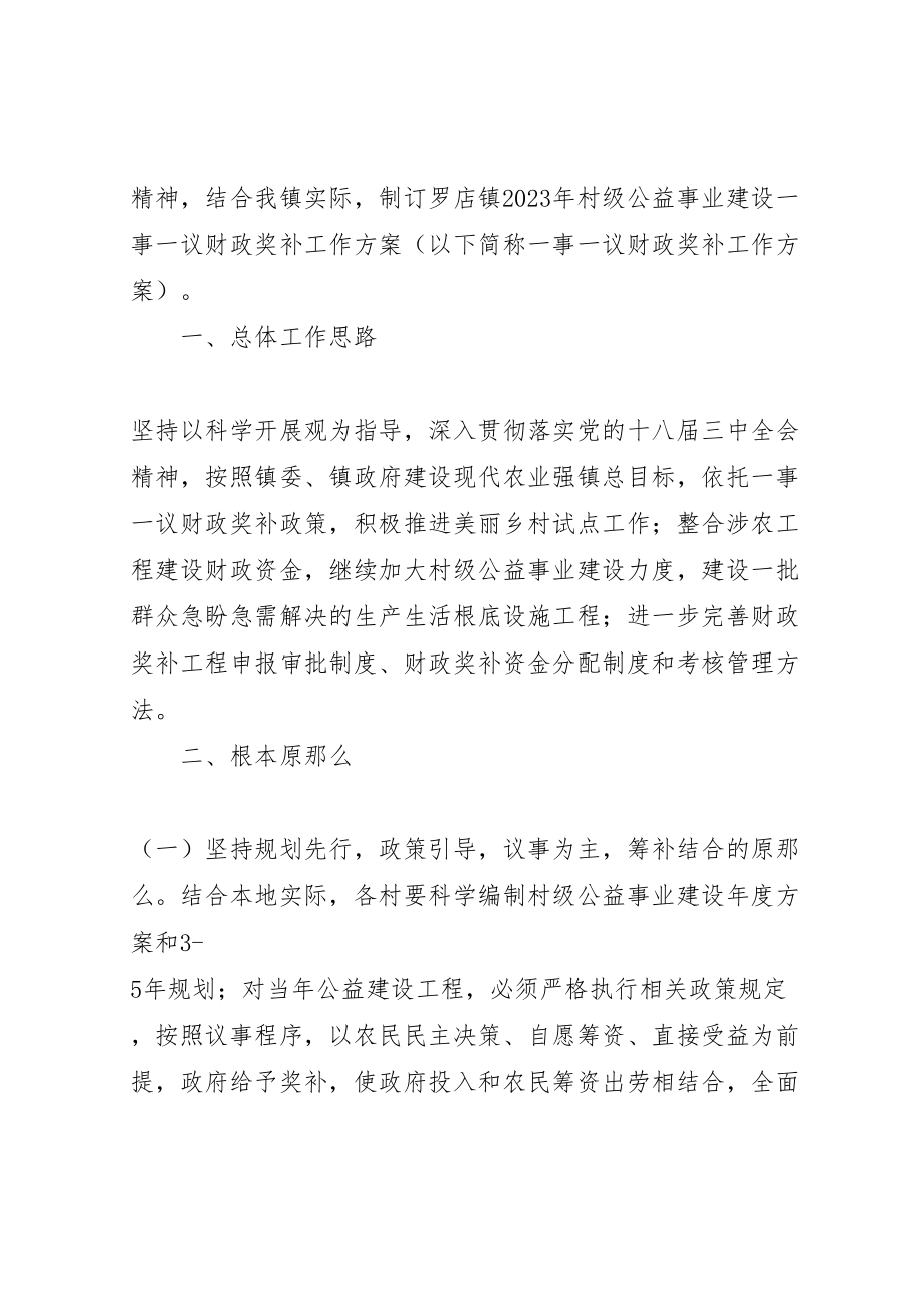 2023年村级公益事业建设一事一议财政奖补工作方案 .doc_第2页