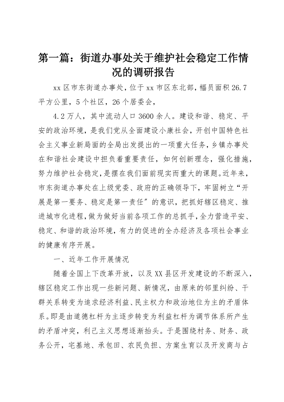 2023年xx街道办事处关于维护社会稳定工作情况的调研报告新编.docx_第1页