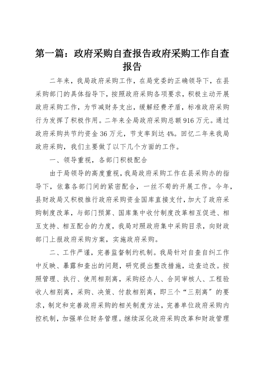 2023年xx政府采购自查报告政府采购工作自查报告新编.docx_第1页