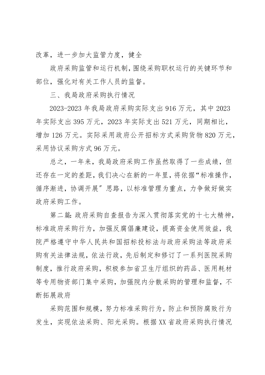 2023年xx政府采购自查报告政府采购工作自查报告新编.docx_第2页