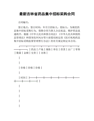 吉林省药品集中招标采购合同 .docx