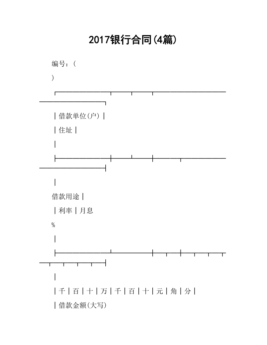 银行合同(4篇).docx_第1页