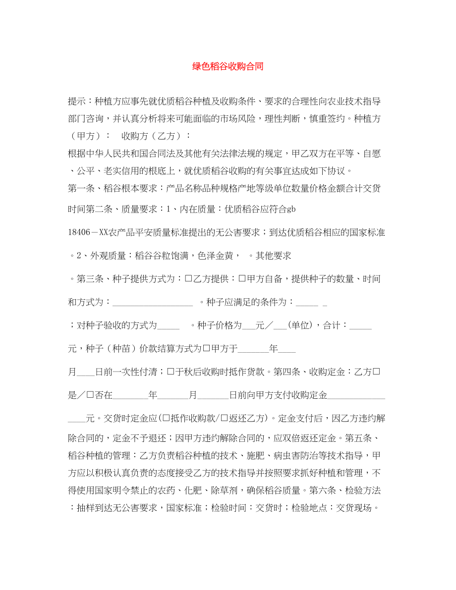 2023年绿色稻谷收购合同.docx_第1页