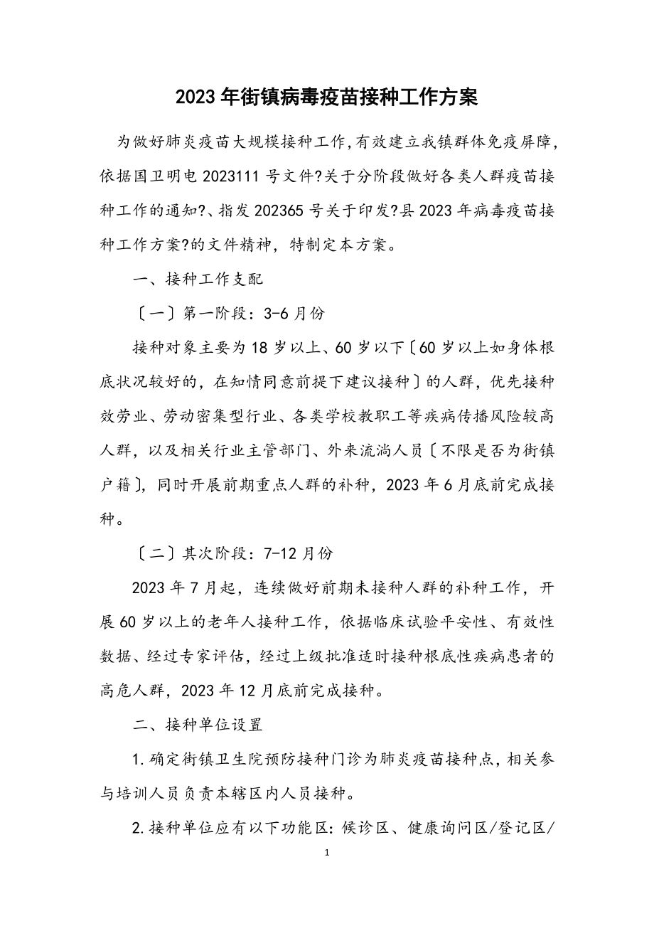 2023年街镇病毒疫苗接种工作方案.docx_第1页