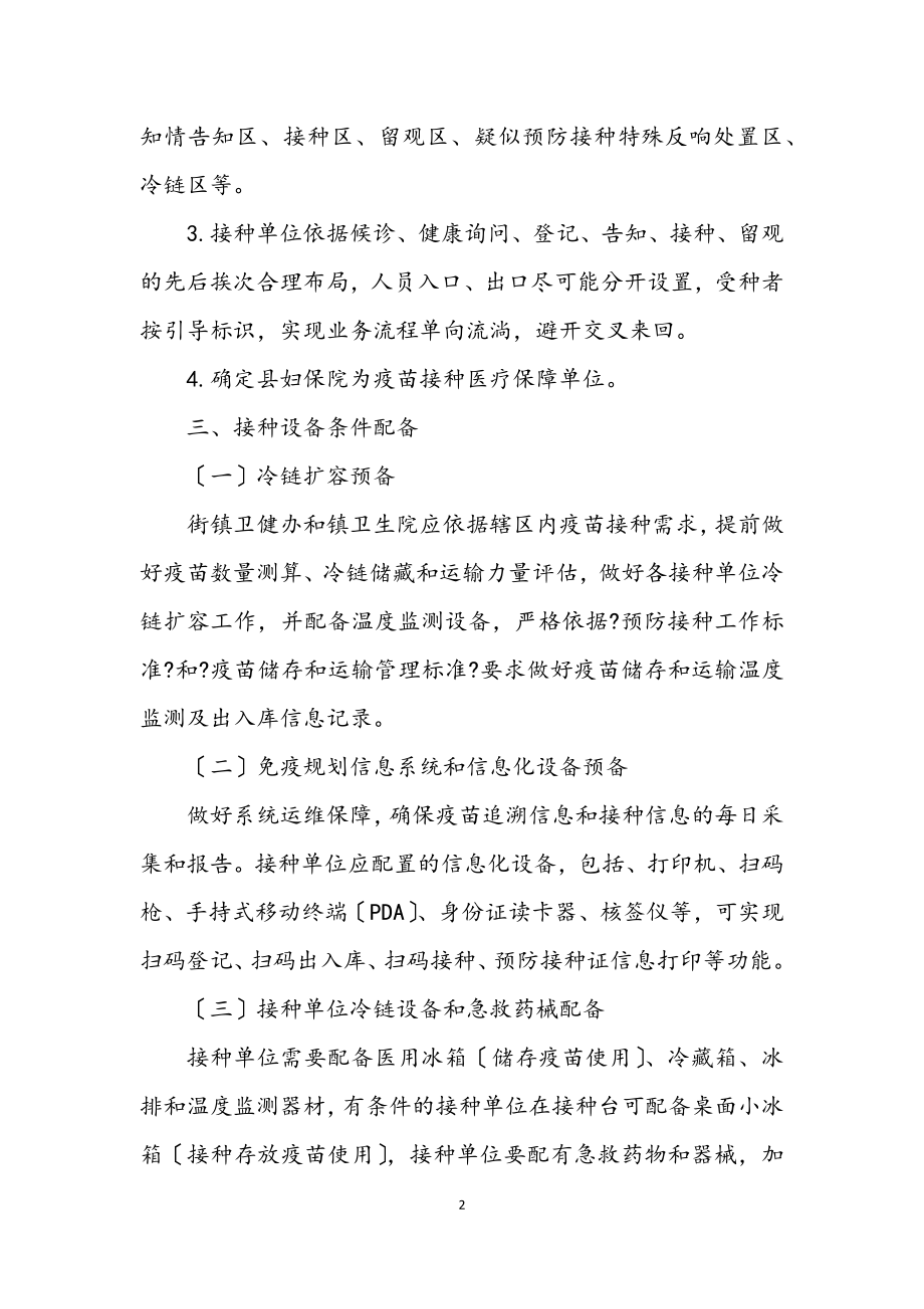 2023年街镇病毒疫苗接种工作方案.docx_第2页