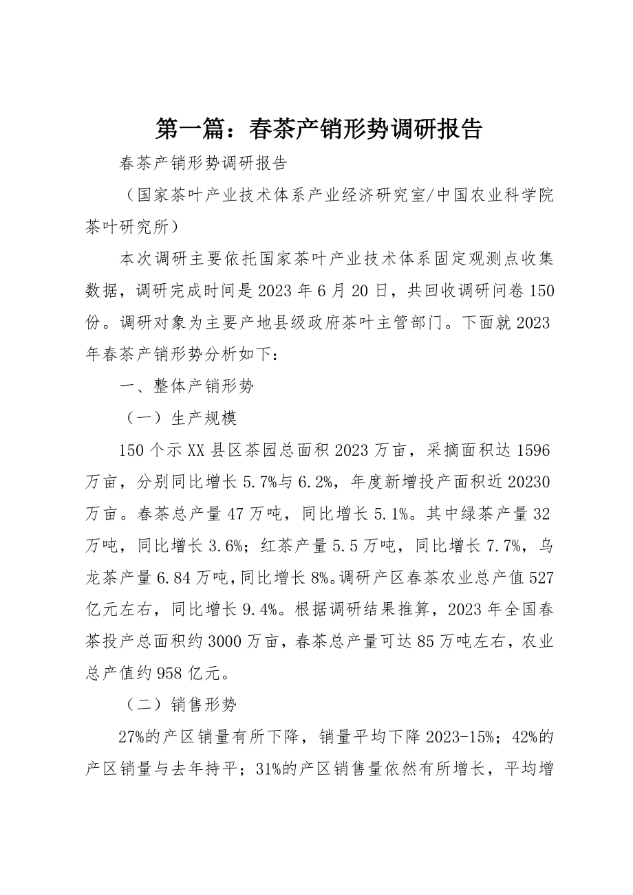 2023年xx春茶产销形势调研报告新编.docx_第1页