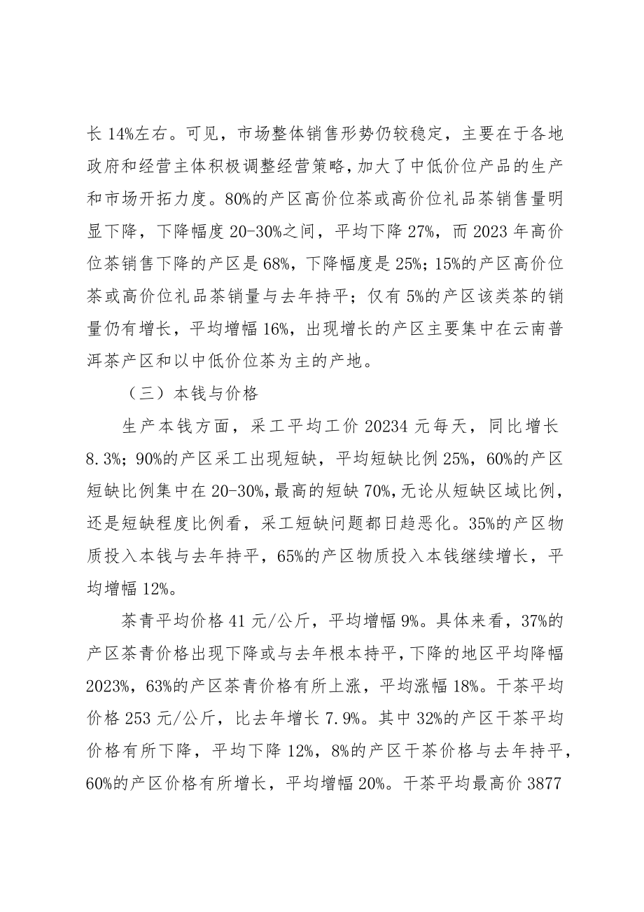 2023年xx春茶产销形势调研报告新编.docx_第2页