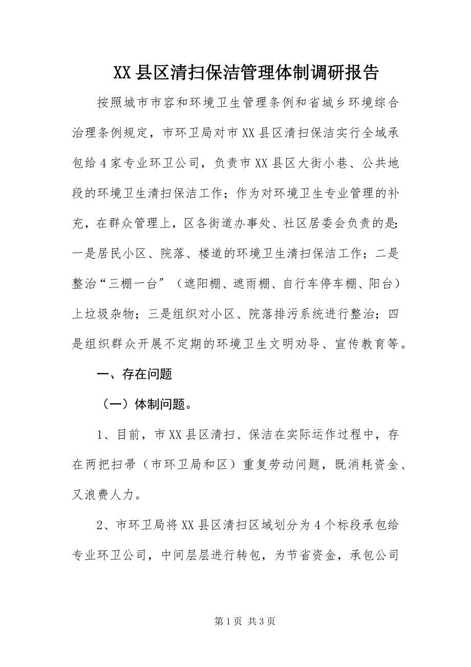 2023年XX县区清扫保洁管理体制调研报告新编.docx_第1页