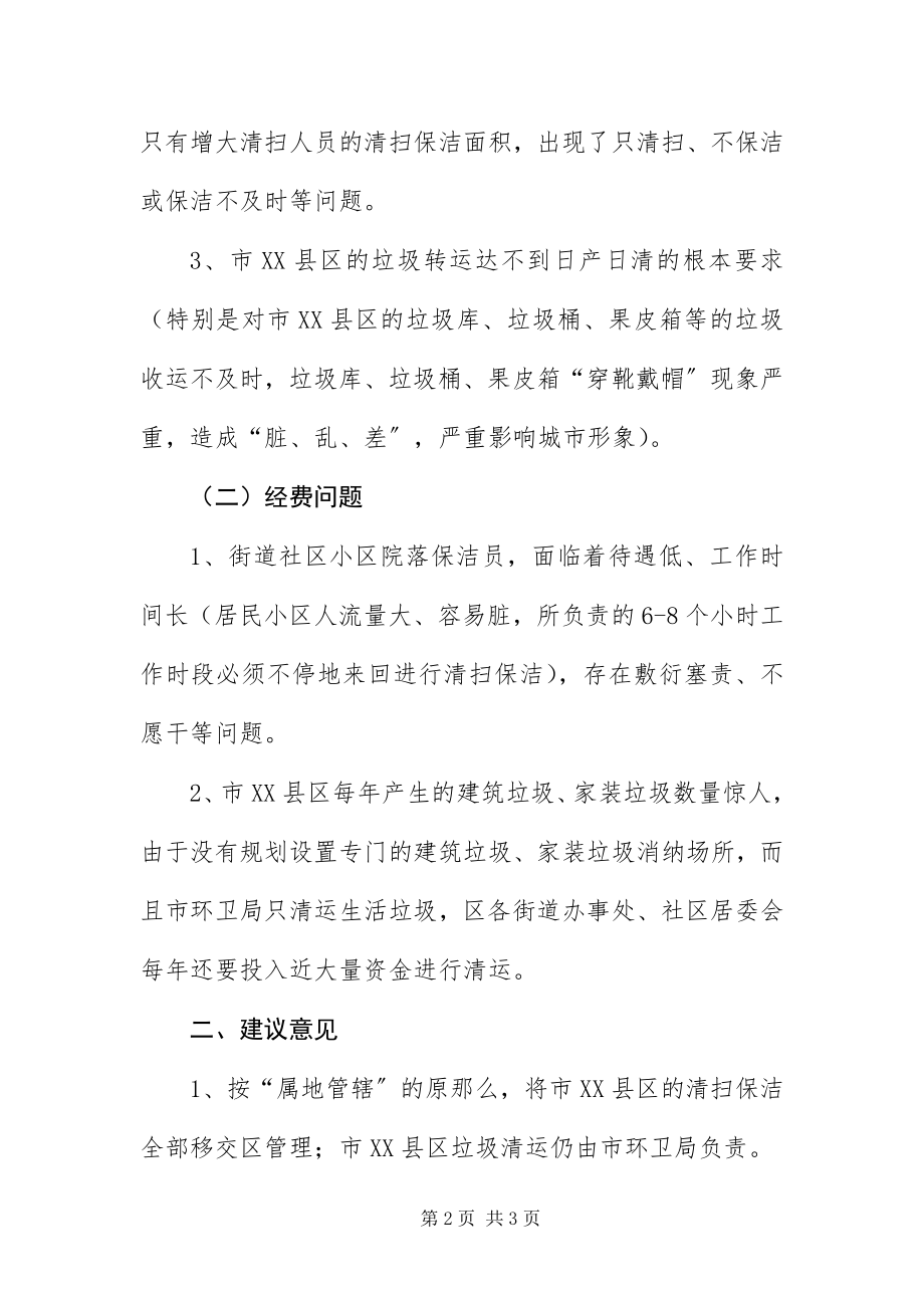 2023年XX县区清扫保洁管理体制调研报告新编.docx_第2页