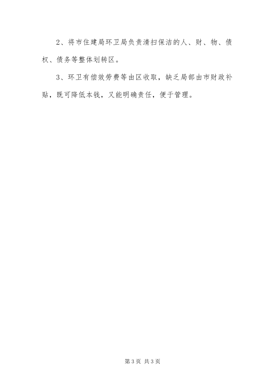 2023年XX县区清扫保洁管理体制调研报告新编.docx_第3页