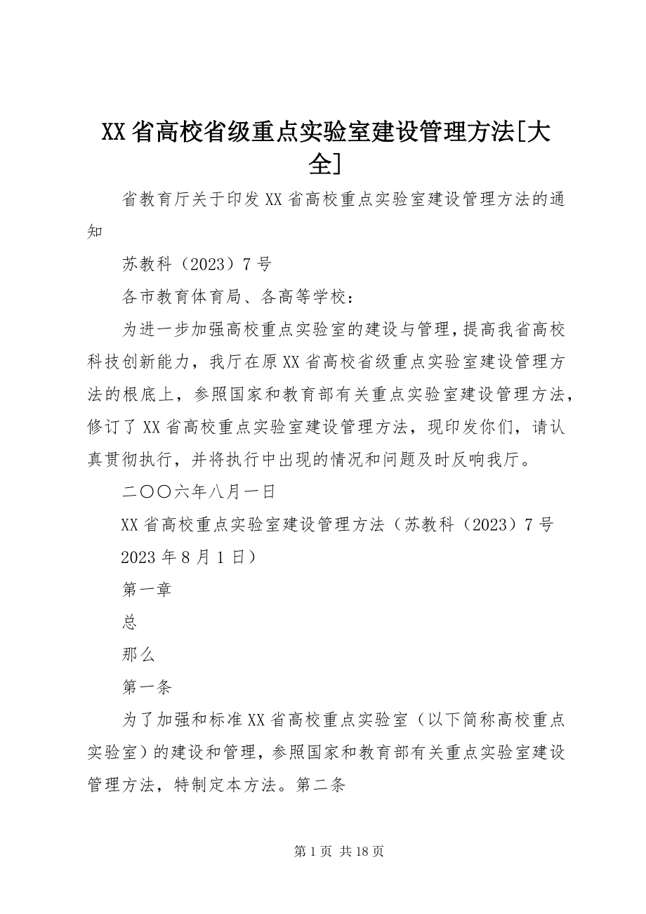 2023年XX省高校省级重点实验室建设管理办法大全.docx_第1页