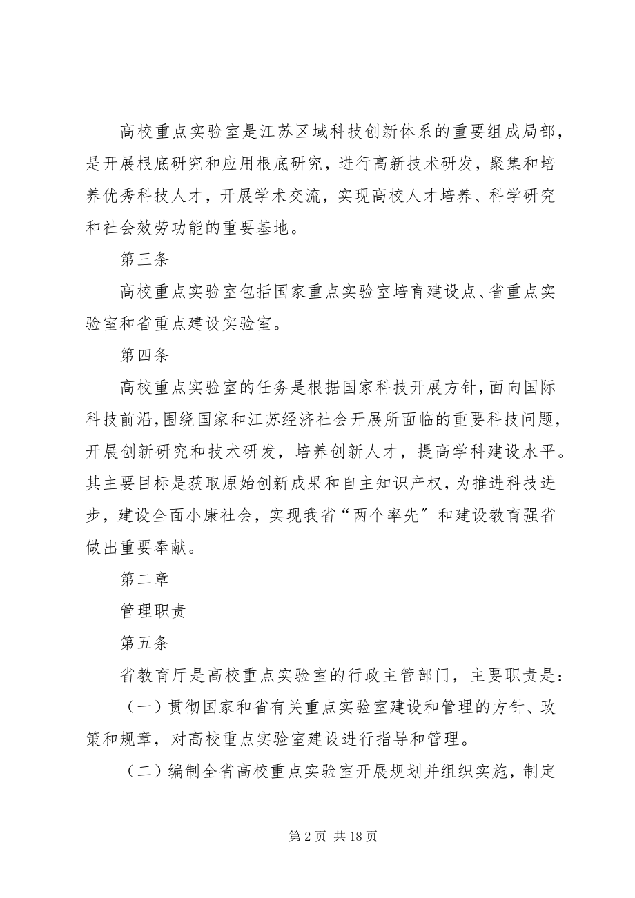 2023年XX省高校省级重点实验室建设管理办法大全.docx_第2页