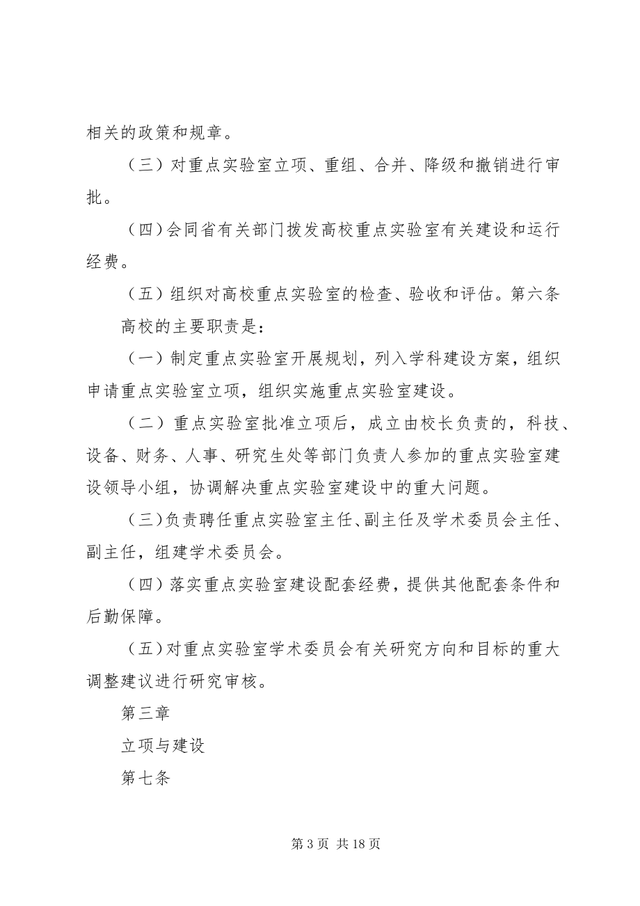 2023年XX省高校省级重点实验室建设管理办法大全.docx_第3页