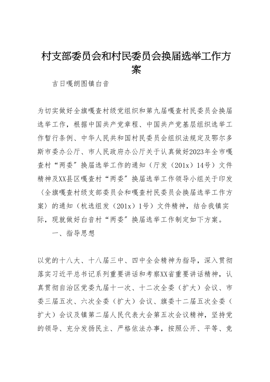 2023年村支部委员会和村民委员会换届选举工作方案 .doc_第1页