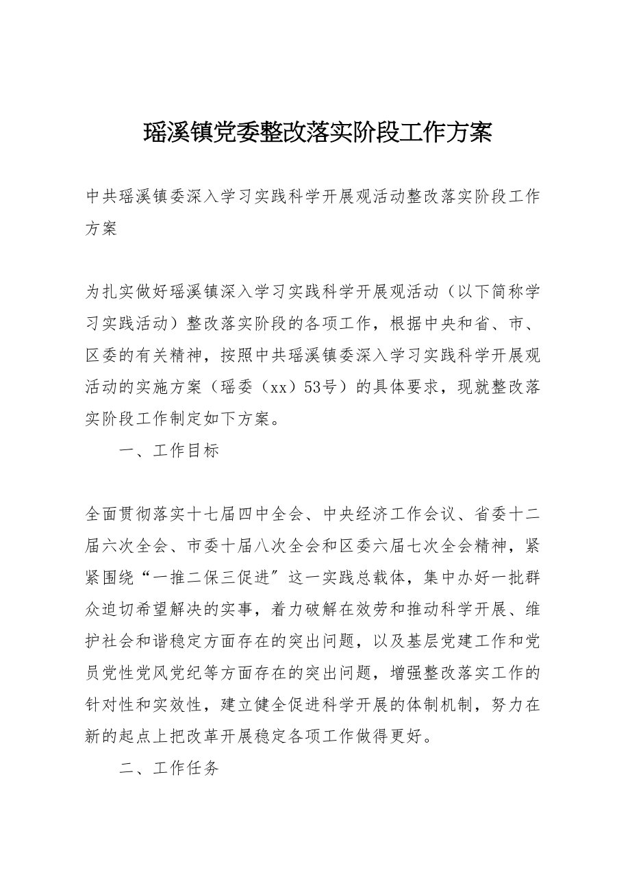 2023年瑶溪镇党委整改落实阶段工作方案.doc_第1页