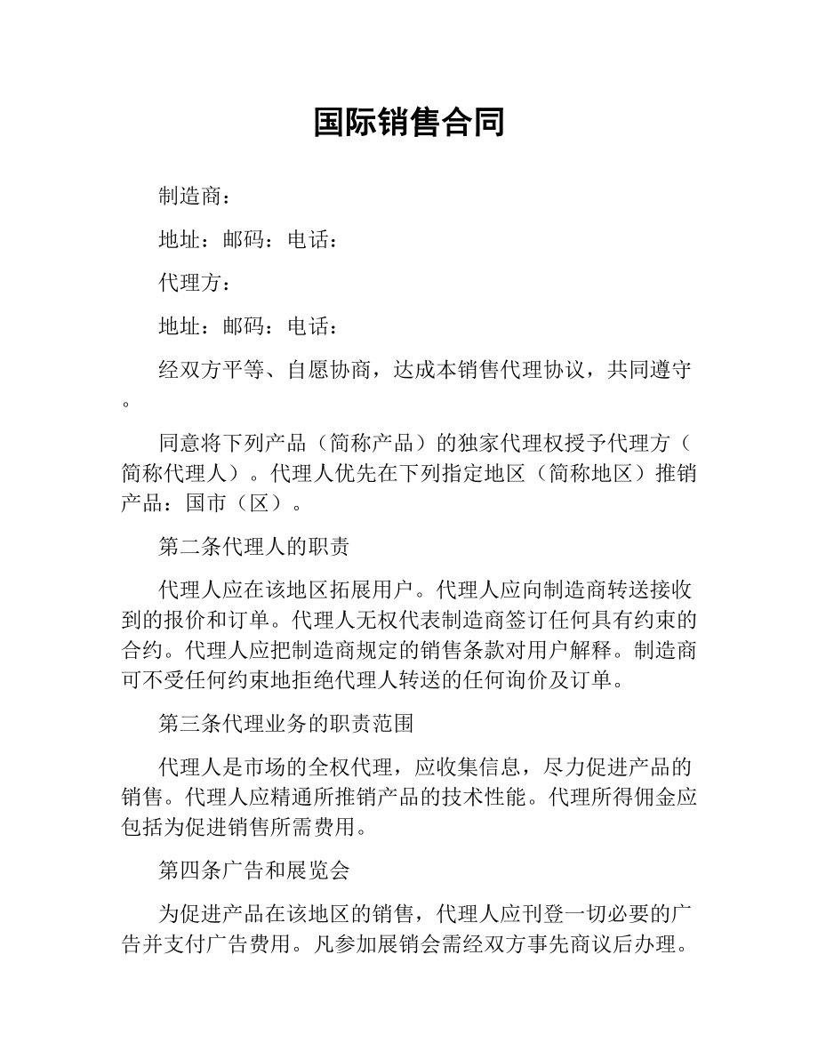 国际销售合同.docx_第1页