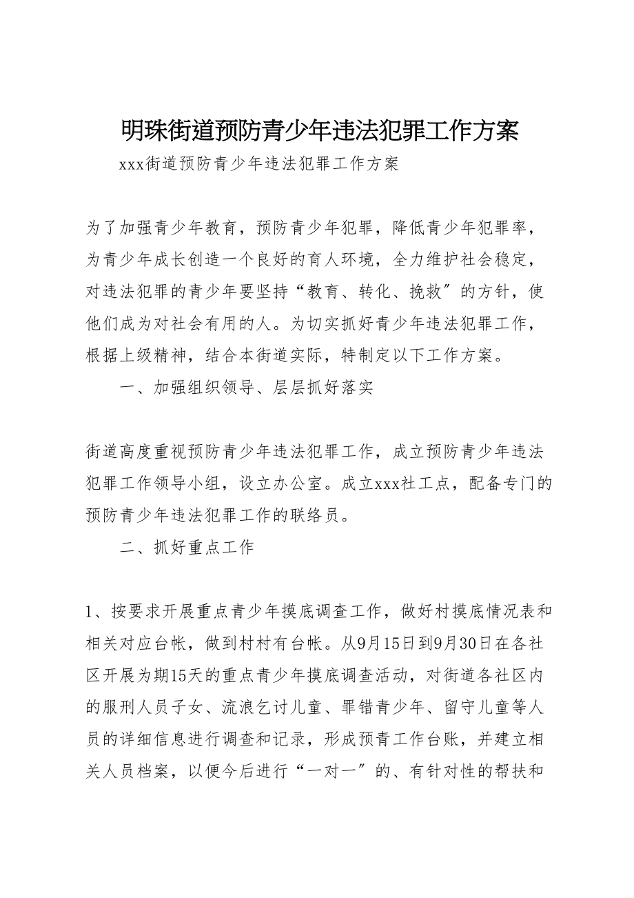 2023年明珠街道预防青少年违法犯罪工作方案.doc_第1页