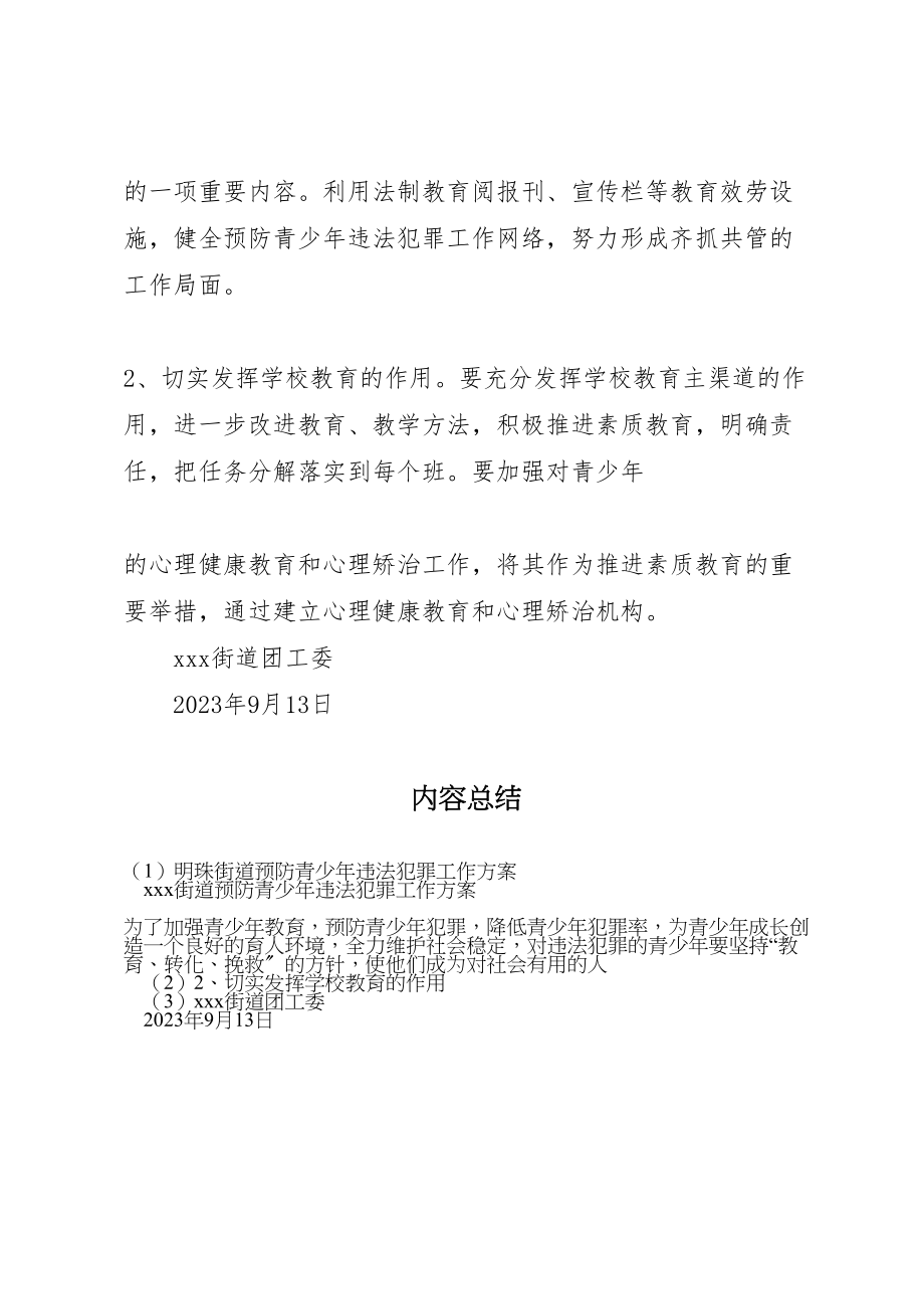 2023年明珠街道预防青少年违法犯罪工作方案.doc_第3页